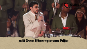 গ্র্যামি উৎসব ইতিহাস গড়তে যাচ্ছে শিল্পীরা গ্র্যামি উৎসব ইতিহাস গড়তে যাচ্ছে শিল্পীরা