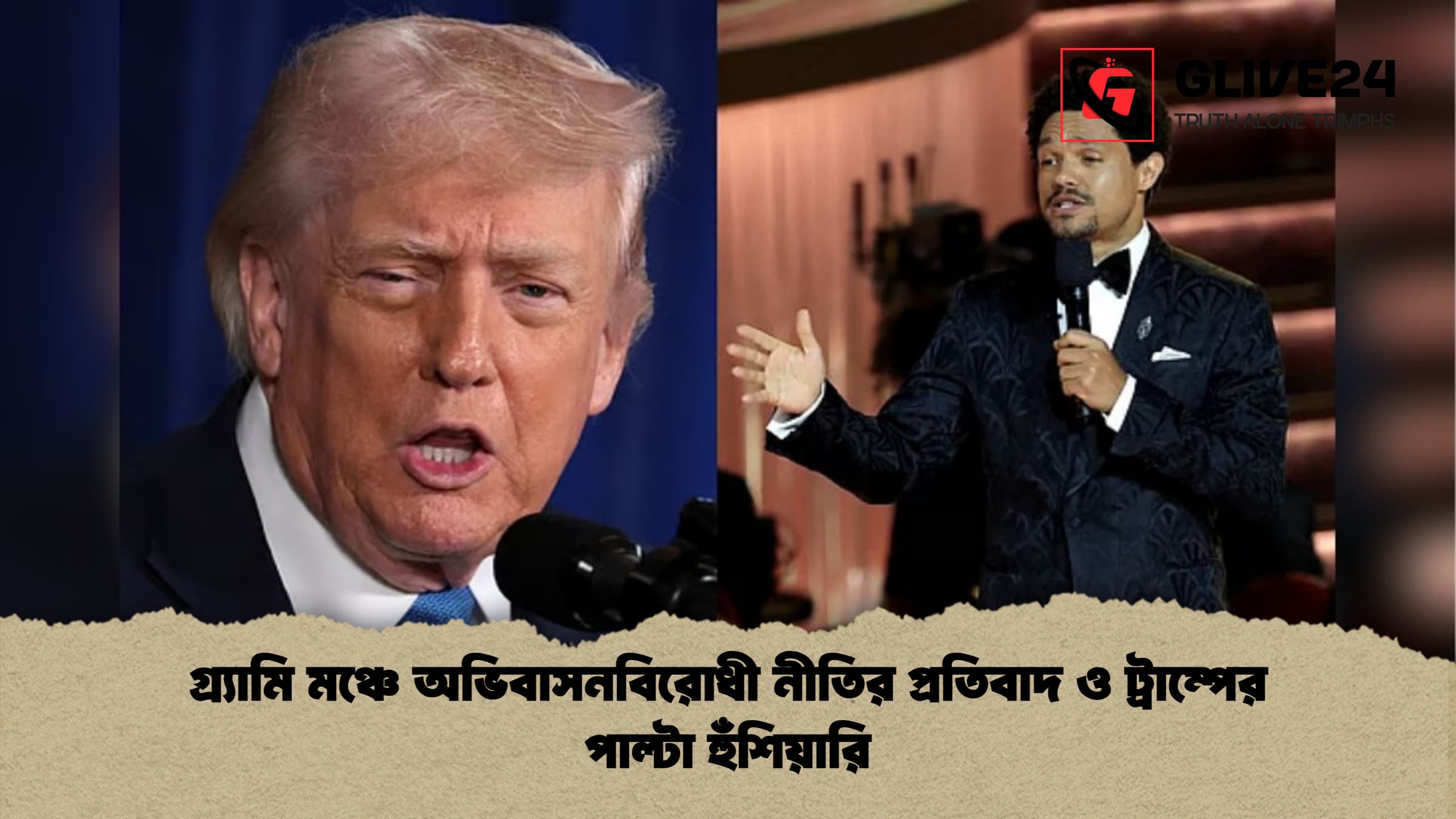 গ্র্যামি মঞ্চে অভিবাসনবিরোধী নীতির প্রতিবাদ ও ট্রাম্পের পাল্টা হুঁশিয়ারি গ্র্যামি মঞ্চে অভিবাসনবিরোধী নীতির প্রতিবাদ ও ট্রাম্পের পাল্টা হুঁশিয়ারি