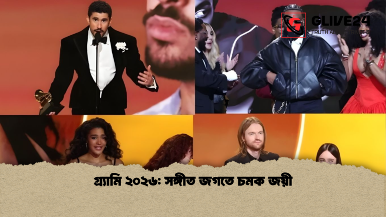 গ্র্যামি ২০২৬ সঙ্গীত জগতে চমক জয়ী গ্র্যামি ২০২৬: সঙ্গীত জগতে চমক জয়ী