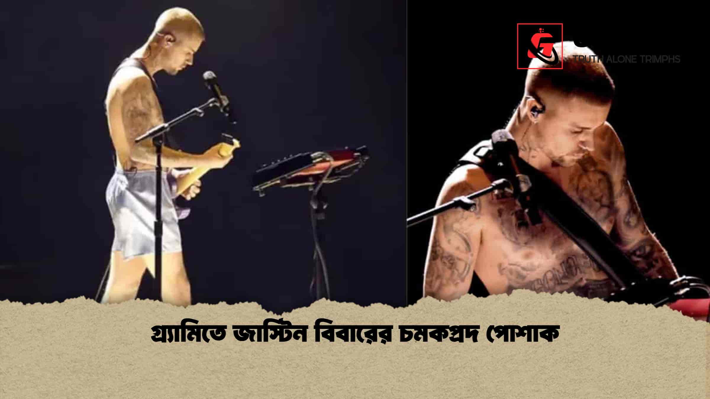 গ্র্যামিতে জাস্টিন বিবারের চমকপ্রদ পোশাক
