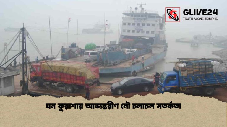 ঘন কুয়াশায় আভ্যন্তরীণ নৌ চলাচল সতর্কতা