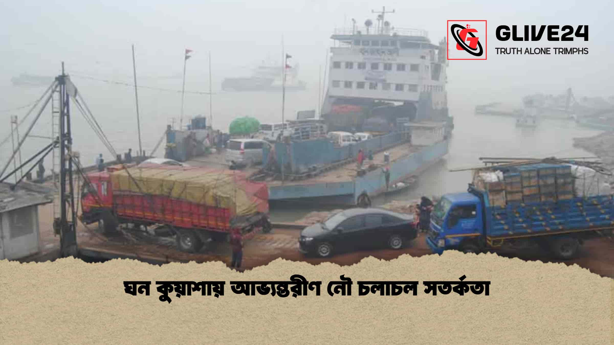 ঘন কুয়াশায় আভ্যন্তরীণ নৌ চলাচল সতর্কতা