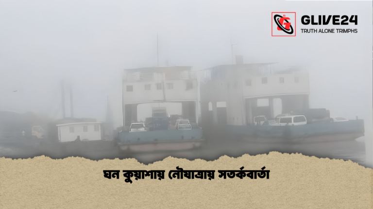 ঘন কুয়াশায় নৌযাত্রায় সতর্কবার্তা ঘন কুয়াশায় নৌযাত্রায় সতর্কবার্তা