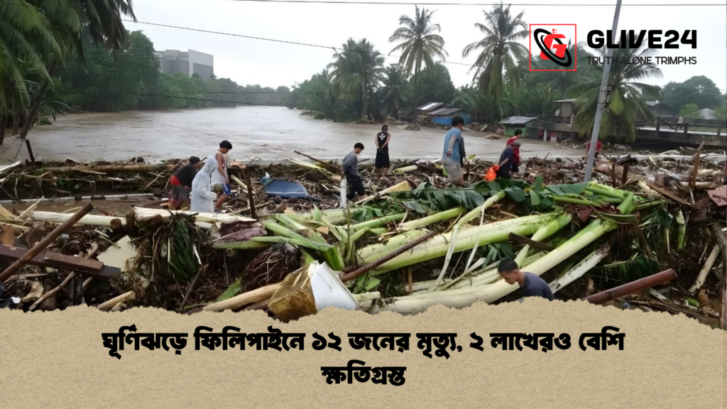 ঘূর্ণিঝড়ে ফিলিপাইনে ১২ জনের মৃত্যু ২ লাখেরও বেশি ক্ষতিগ্রস্ত ঘূর্ণিঝড়ে ফিলিপাইনে ১২ জনের মৃত্যু, ২ লাখেরও বেশি ক্ষতিগ্রস্ত
