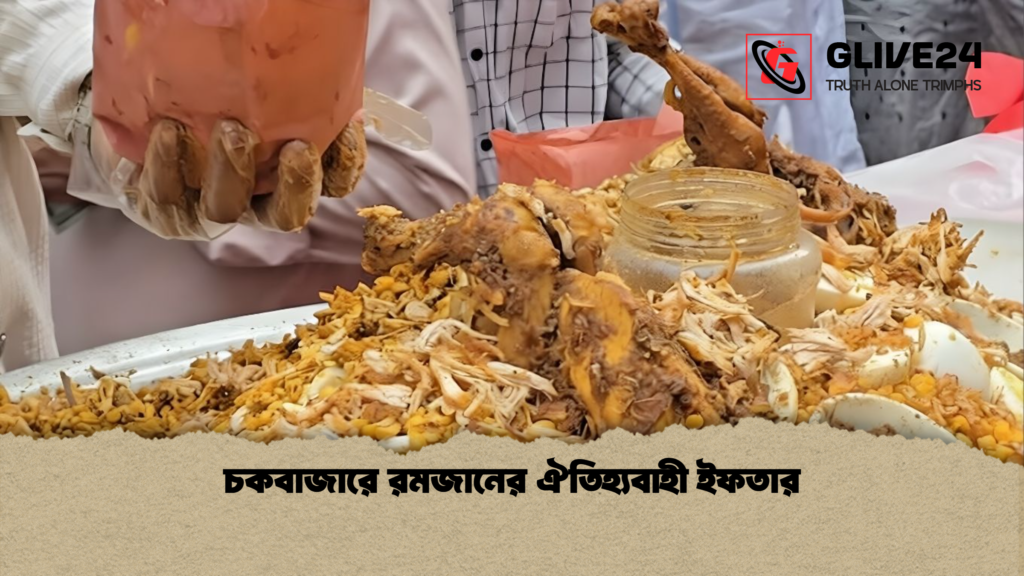 চকবাজারে রমজানের ঐতিহ্যবাহী ইফতার চকবাজারে রমজানের ঐতিহ্যবাহী ইফতার