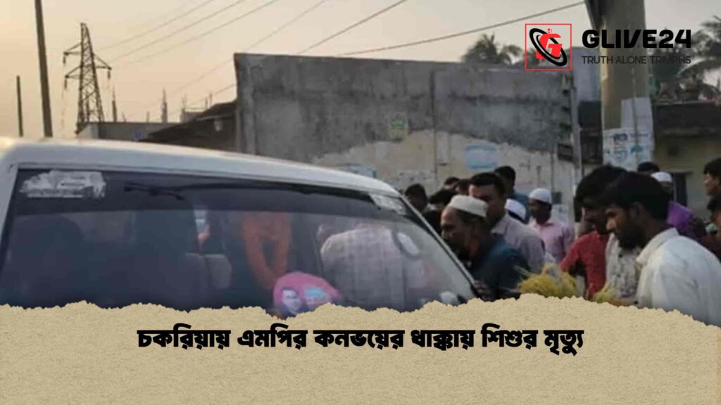 চকরিয়ায় এমপির কনভয়ের ধাক্কায় শিশুর মৃত্যু