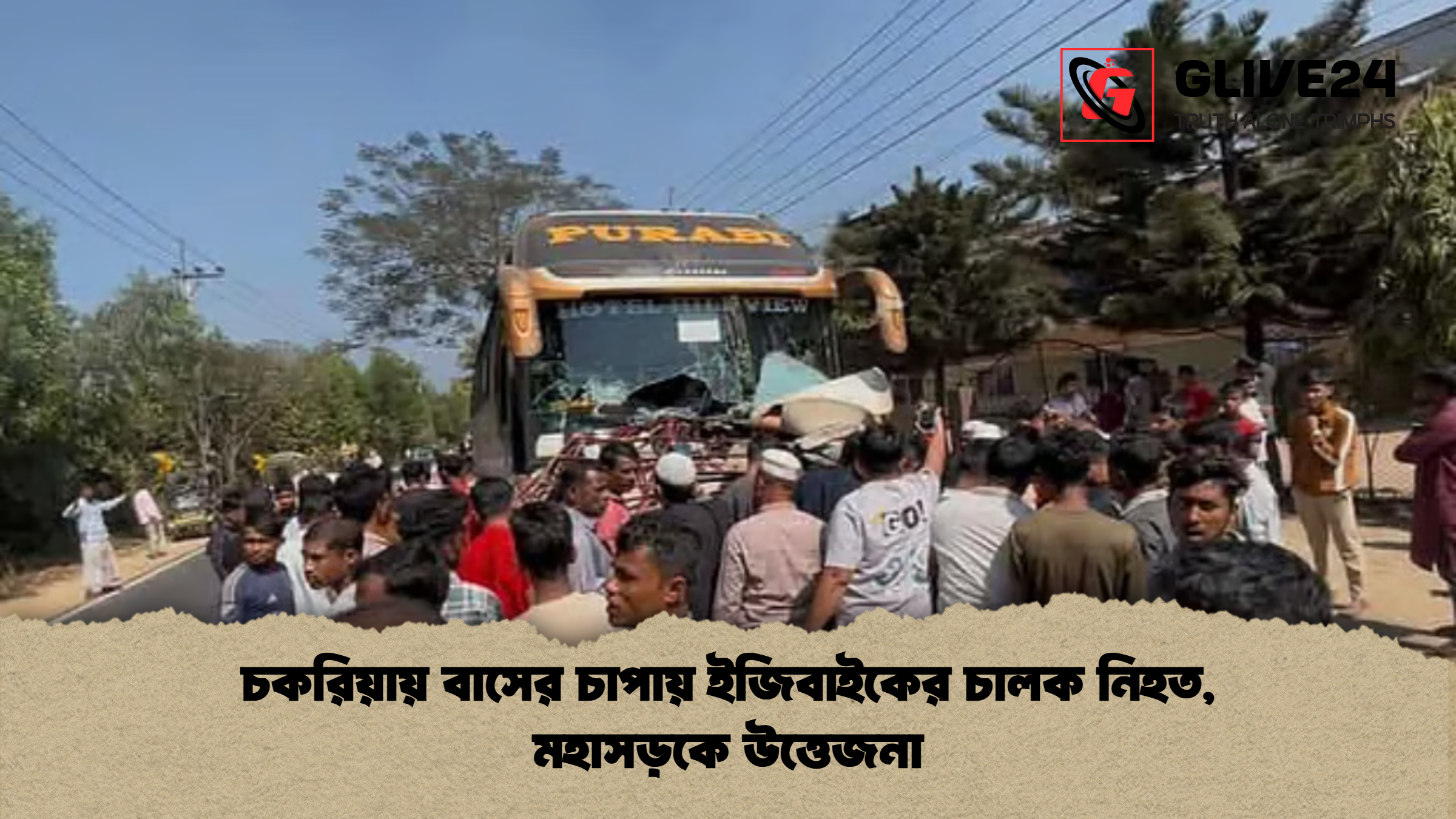 চকরিয়ায় বাসের চাপায় ইজিবাইকের চালক নিহত মহাসড়কে উত্তেজনা চকরিয়ায় বাসের চাপায় ইজিবাইকের চালক নিহত, মহাসড়কে উত্তেজনা