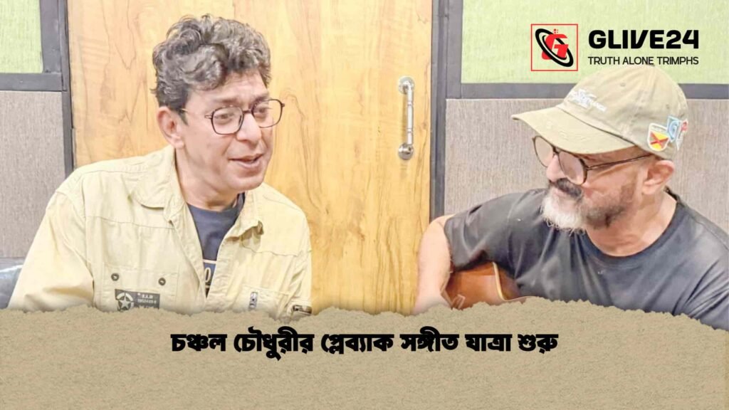 চঞ্চল চৌধুরীর প্লেব্যাক সঙ্গীত যাত্রা শুরু