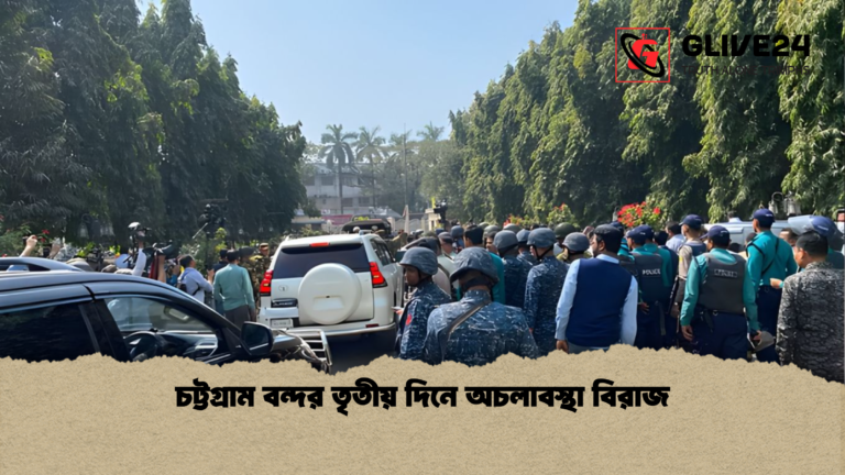 চট্টগ্রাম বন্দর তৃতীয় দিনে অচলাবস্থা বিরাজ চট্টগ্রাম বন্দর তৃতীয় দিনে অচলাবস্থা বিরাজ