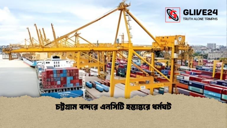 চট্টগ্রাম বন্দরে এনসিটি হস্তান্তরে ধর্মঘট চট্টগ্রাম বন্দরে এনসিটি হস্তান্তরে ধর্মঘট