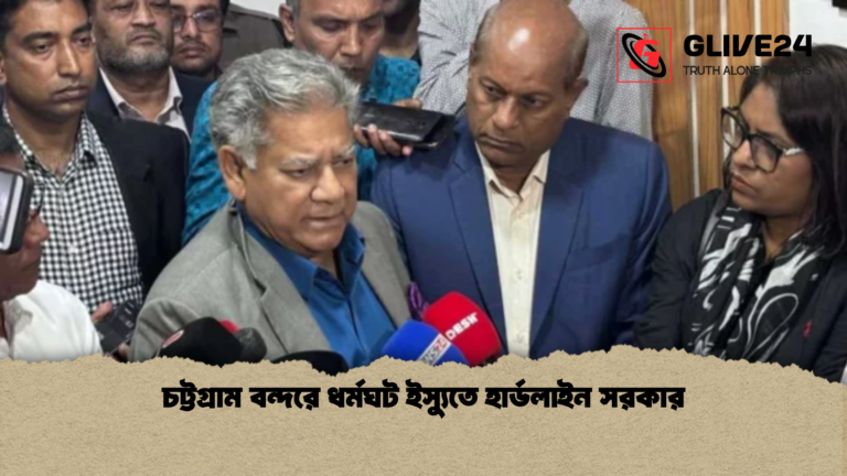 চট্টগ্রাম বন্দরে ধর্মঘট ইস্যুতে হার্ডলাইন সরকার চট্টগ্রাম বন্দরে ধর্মঘট ইস্যুতে হার্ডলাইন সরকার