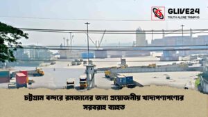 চট্টগ্রাম বন্দরে রমজানের জন্য প্রয়োজনীয় খাদ্যপণ্যপণ্যের সরবরাহ ব্যাহত