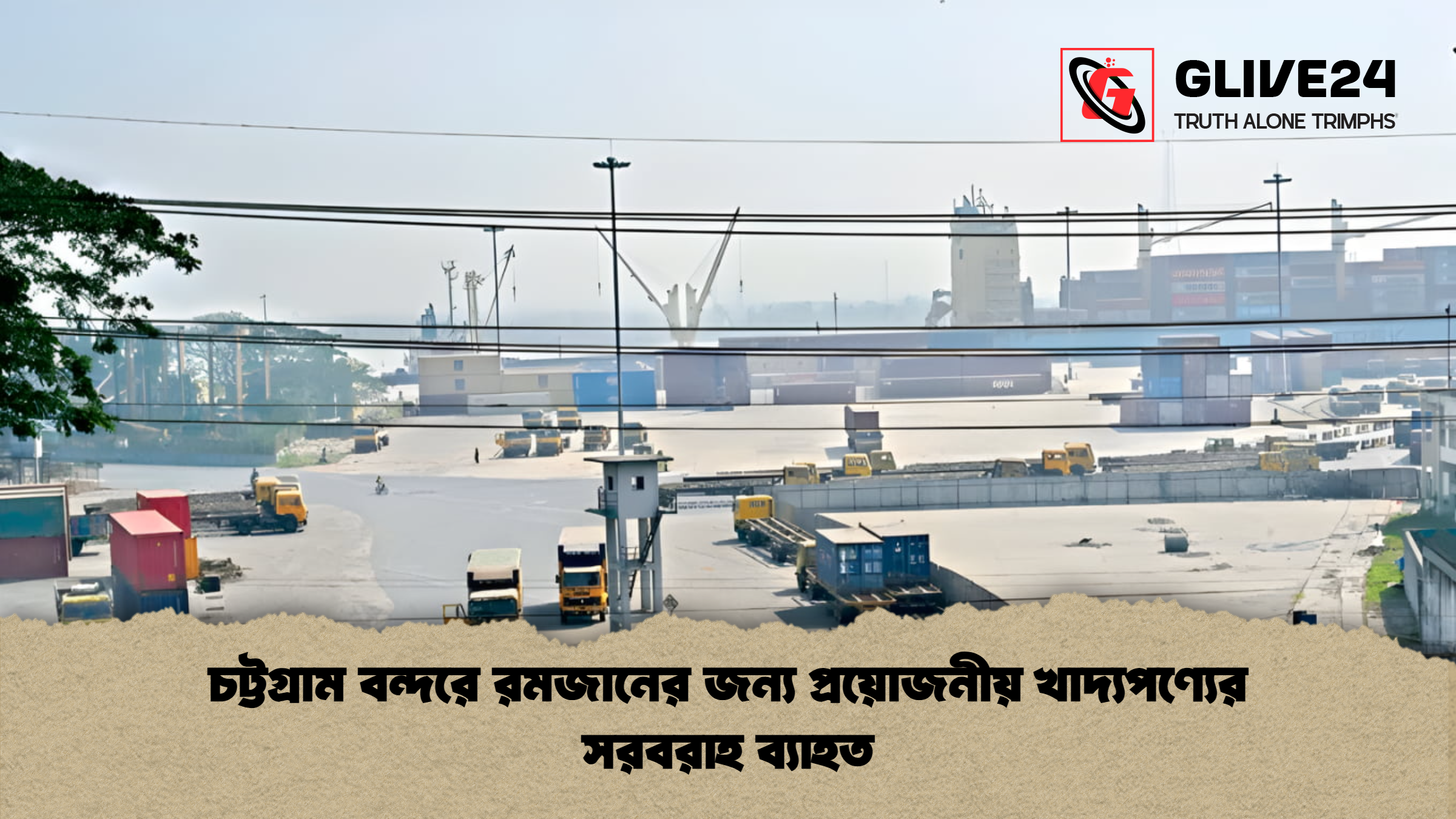 চট্টগ্রাম বন্দরে রমজানের জন্য প্রয়োজনীয় খাদ্যপণ্যের সরবরাহ ব্যাহত