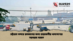 চট্টগ্রাম বন্দরে রমজানের জন্য প্রয়োজনীয় খাদ্যপণ্যের সরবরাহ ব্যাহত চট্টগ্রাম বন্দরে রমজানের জন্য প্রয়োজনীয় খাদ্যপণ্যের সরবরাহ ব্যাহত
