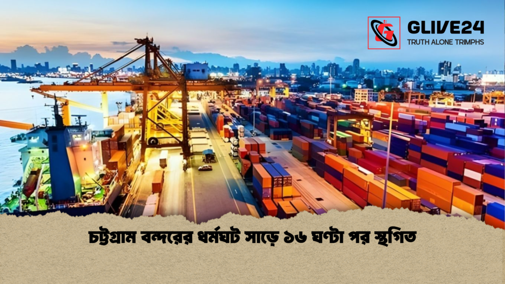 চট্টগ্রাম বন্দরের ধর্মঘট সাড়ে ১৬ ঘণ্টা পর স্থগিত চট্টগ্রাম বন্দরের ধর্মঘট সাড়ে ১৬ ঘণ্টা পর স্থগিত চট্টগ্রাম বন্দরের ধর্মঘট সাড়ে ১৬ ঘণ্টা পর স্থগিত