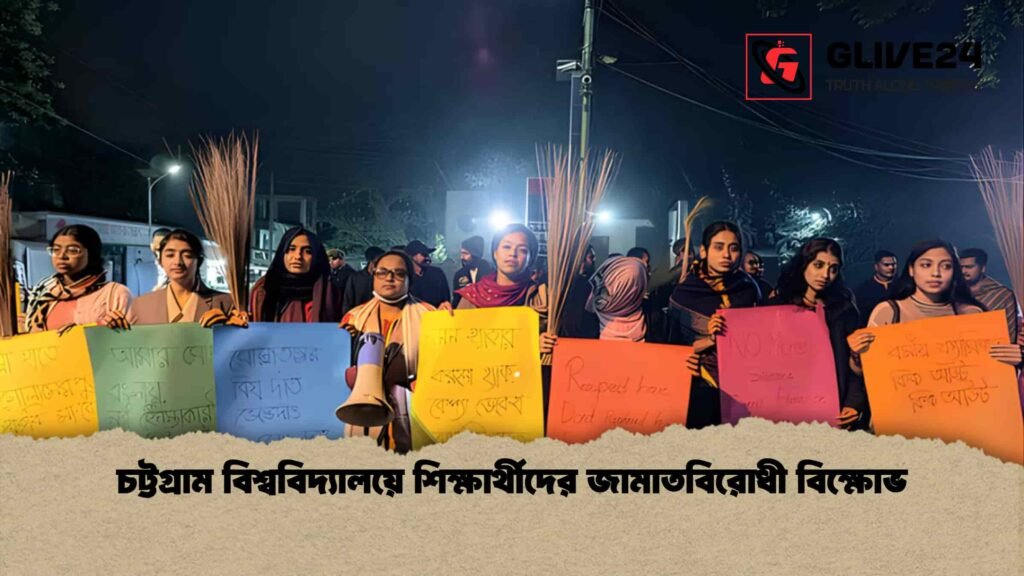 চট্টগ্রাম বিশ্ববিদ্যালয়ে শিক্ষার্থীদের জামাতবিরোধী বিক্ষোভ