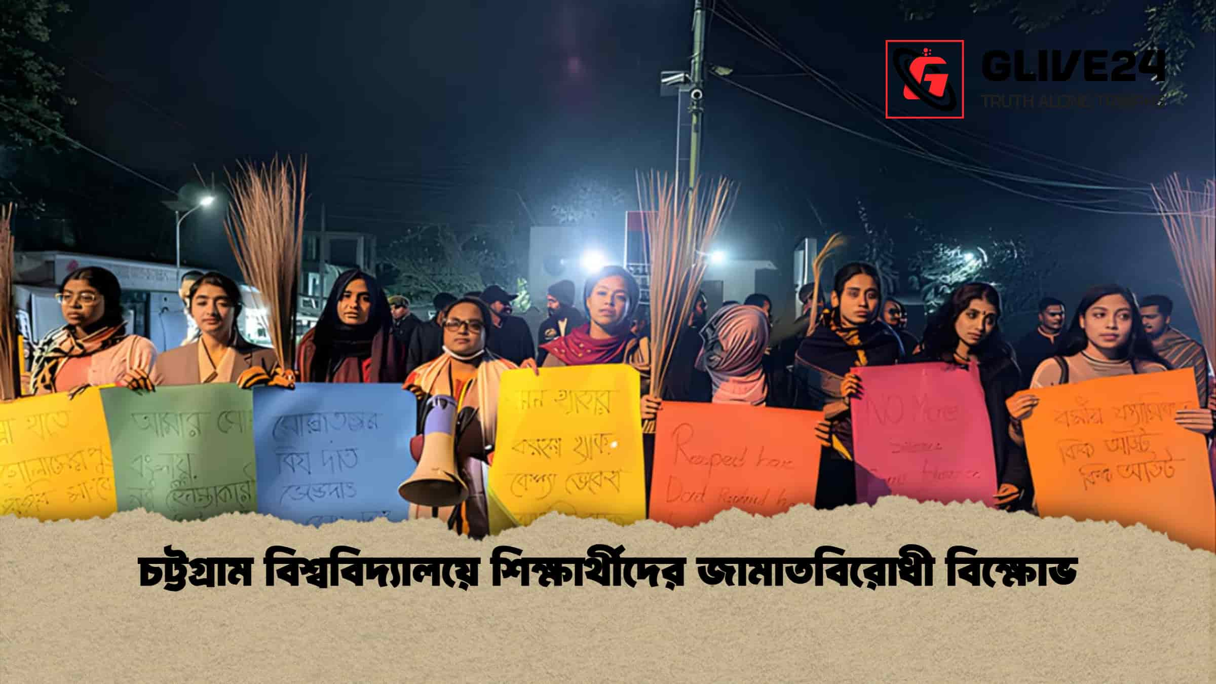 চট্টগ্রাম বিশ্ববিদ্যালয়ে শিক্ষার্থীদের জামাতবিরোধী বিক্ষোভ