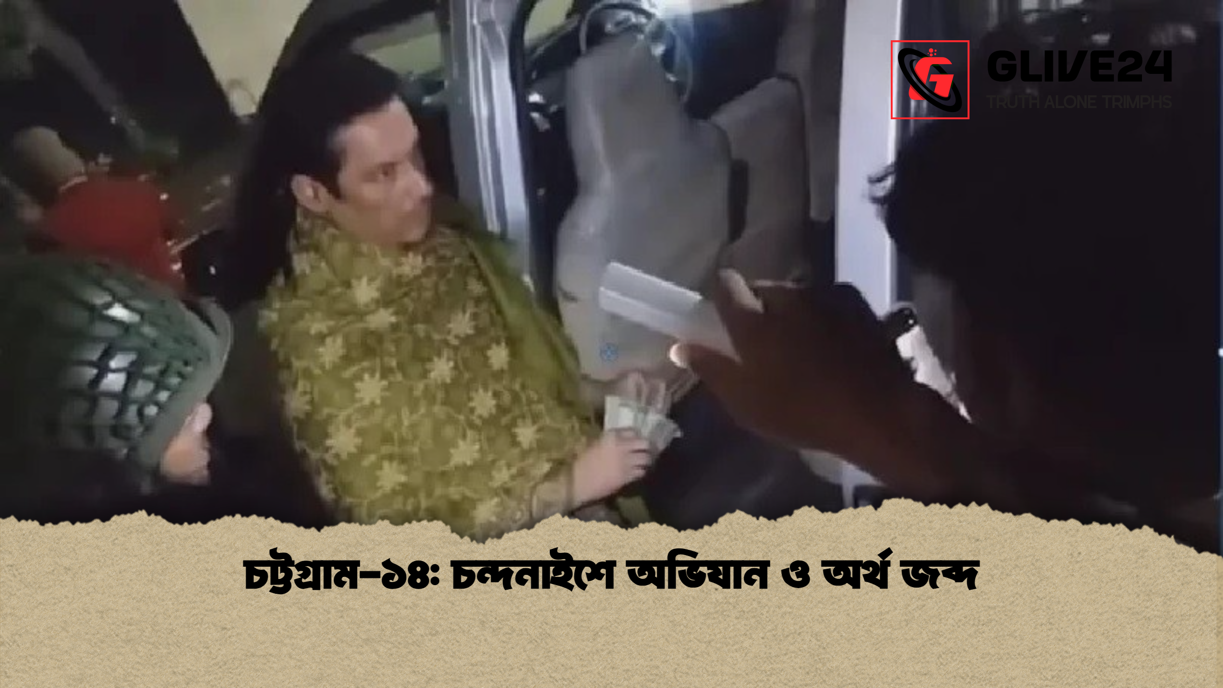 চট্টগ্রাম ১৪ চন্দনাইশে অভিযান ও অর্থ জব্দ চট্টগ্রাম-১৪: চন্দনাইশে অভিযান ও অর্থ জব্দ