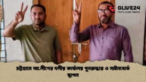 চট্টগ্রামে আ.লীগের দলীয় কার্যালয় পুনরুদ্ধার ও সাইনবোর্ড স্থাপন চট্টগ্রামে আ.লীগের দলীয় কার্যালয় পুনরুদ্ধার ও সাইনবোর্ড স্থাপন