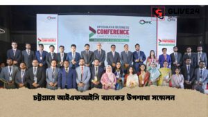 চট্টগ্রামে আইএফআইসি ব্যাংকের উপশাখা সম্মেলন