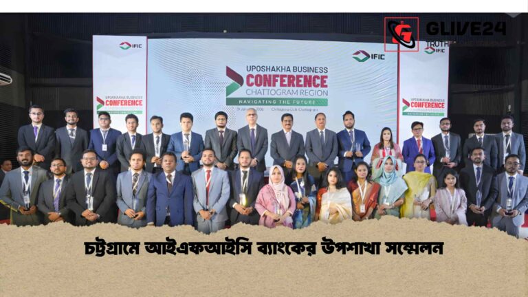 চট্টগ্রামে আইএফআইসি ব্যাংকের উপশাখা সম্মেলন
