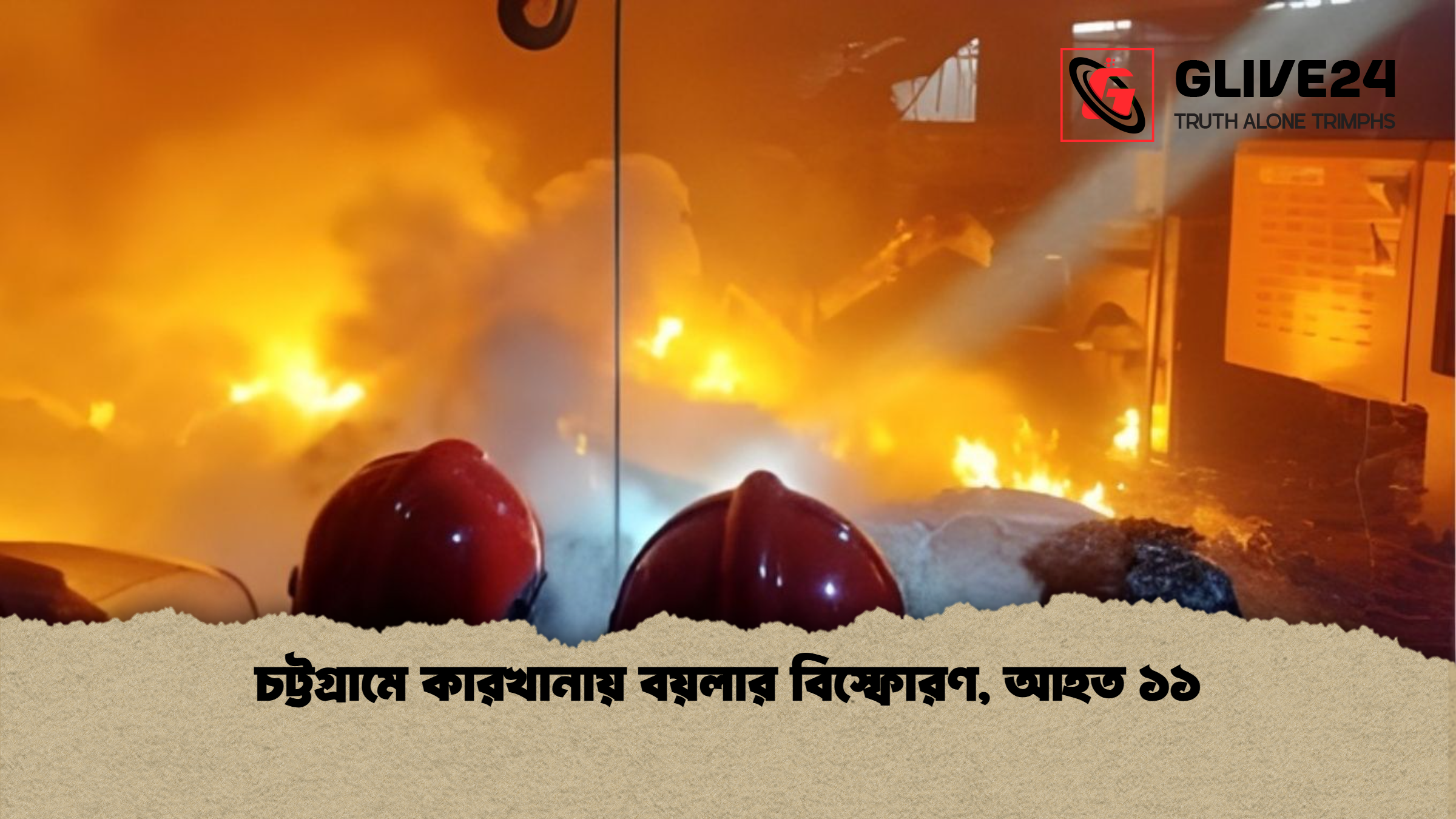 চট্টগ্রামে কারখানায় বয়লার বিস্ফোরণ আহত ১১ চট্টগ্রামে কারখানায় বয়লার বিস্ফোরণ, আহত ১১