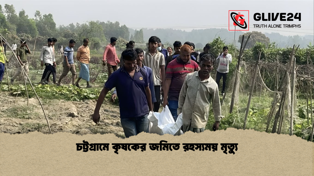 চট্টগ্রামে কৃষকের জমিতে রহস্যময় মৃত্যু চট্টগ্রামে কৃষকের জমিতে রহস্যময় মৃত্যু