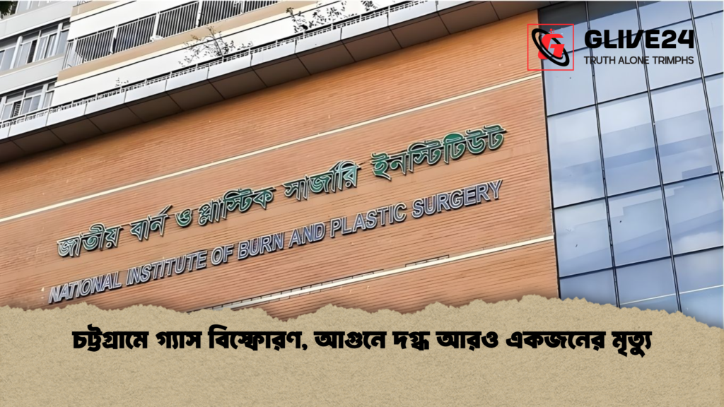 চট্টগ্রামে গ্যাস বিস্ফোরণ আগুনে দগ্ধ আরও একজনের মৃত্যু চট্টগ্রামে গ্যাস বিস্ফোরণ, আগুনে দগ্ধ আরও একজনের মৃত্যু