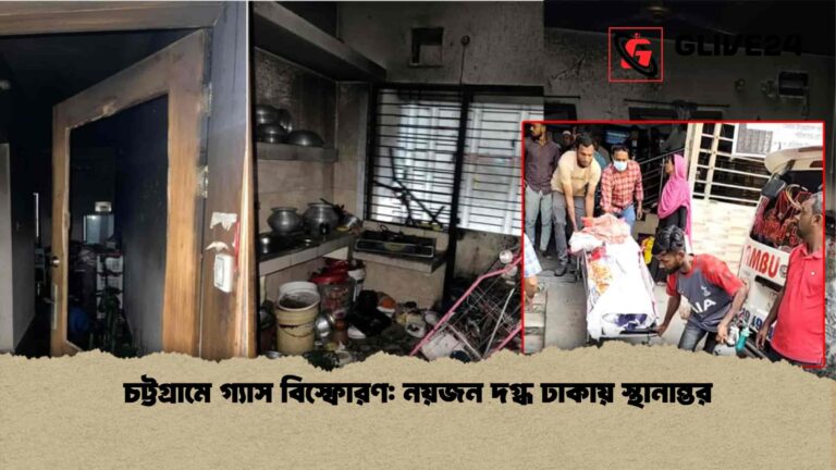 চট্টগ্রামে গ্যাস বিস্ফোরণ নয়জন দগ্ধ ঢাকায় স্থানান্তর