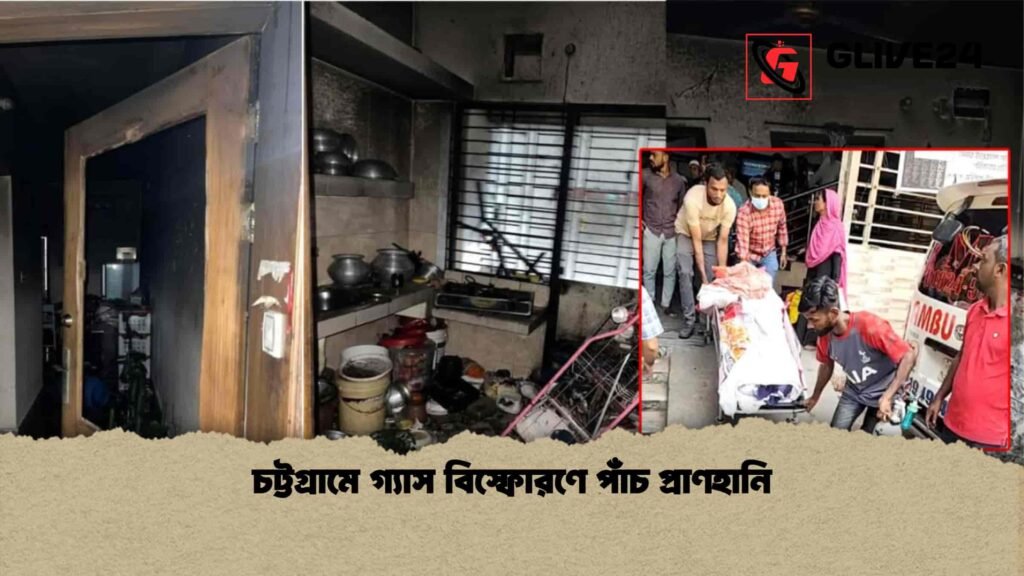 চট্টগ্রামে গ্যাস বিস্ফোরণে পাঁচ প্রাণহানি