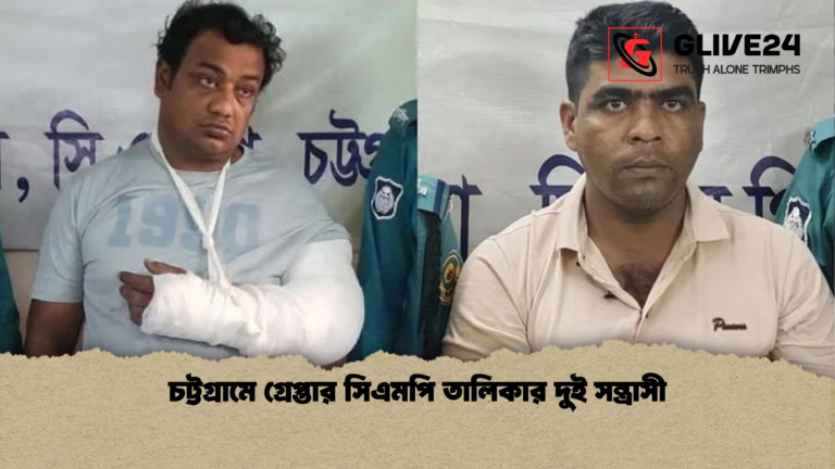 চট্টগ্রামে গ্রেপ্তার সিএমপি তালিকার দুই সন্ত্রাসী চট্টগ্রামে গ্রেপ্তার সিএমপি তালিকার দুই সন্ত্রাসী