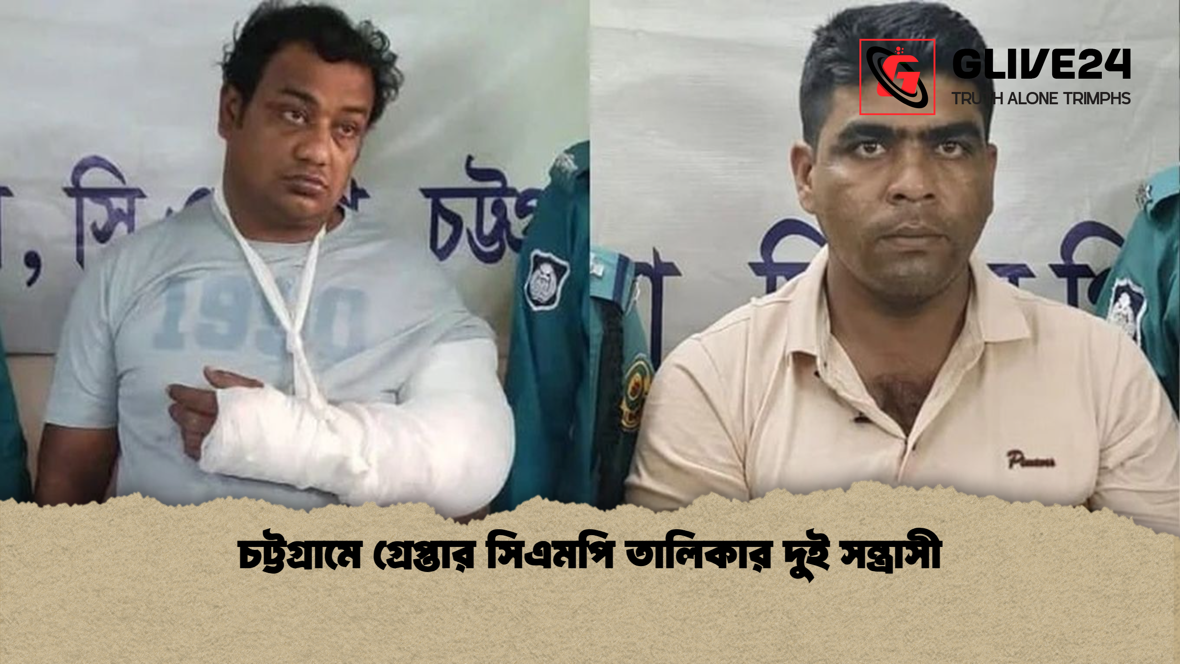 চট্টগ্রামে গ্রেপ্তার সিএমপি তালিকার দুই সন্ত্রাসী 1 চট্টগ্রামে গ্রেপ্তার সিএমপি তালিকার দুই সন্ত্রাসী চট্টগ্রামে গ্রেপ্তার সিএমপি তালিকার দুই সন্ত্রাসী