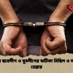 চট্টগ্রামে ছাত্রলীগ ও যুবলীগের ঝটিকা মিছিল ও আটজন গ্রেপ্তার চট্টগ্রামে ছাত্রলীগ ও যুবলীগের ঝটিকা মিছিল ও আটজন গ্রেপ্তার