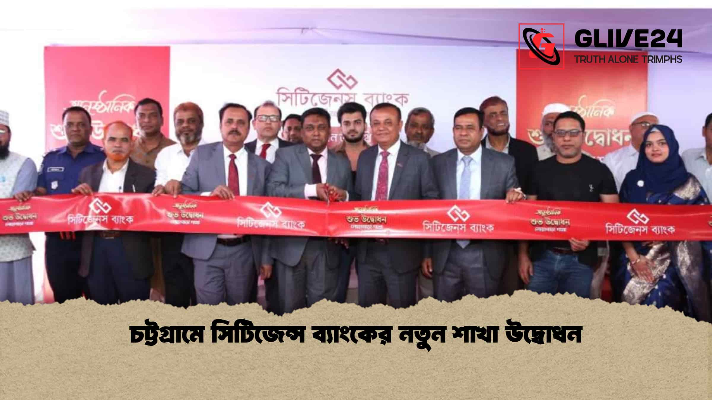 চট্টগ্রামে সিটিজেন্স ব্যাংকের নতুন শাখা উদ্বোধন