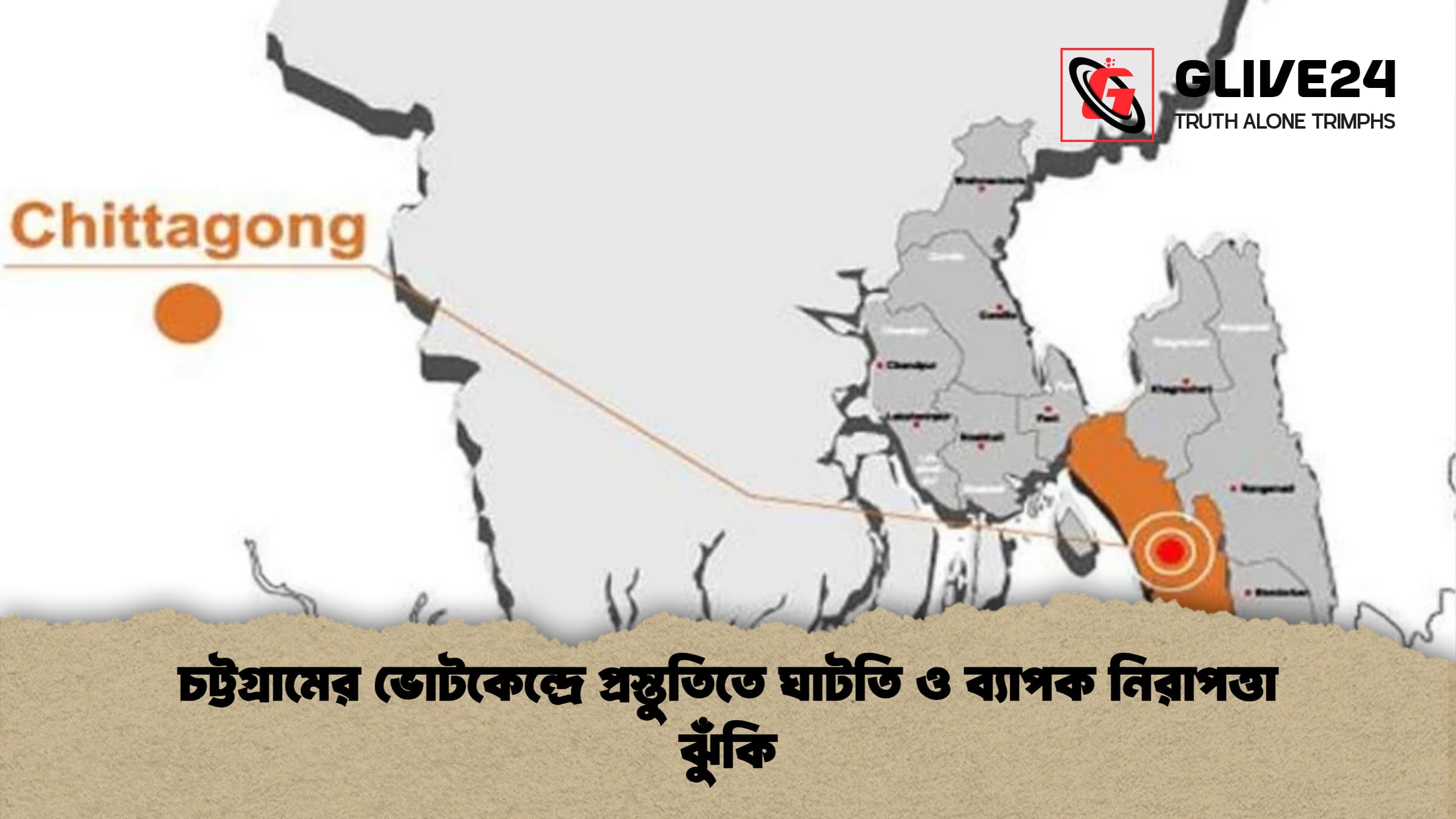 চট্টগ্রামের ভোটকেন্দ্রে প্রস্তুতিতে ঘাটতি ও ব্যাপক নিরাপত্তা ঝুঁকি চট্টগ্রামের ভোটকেন্দ্রে প্রস্তুতিতে ঘাটতি ও ব্যাপক নিরাপত্তা ঝুঁকি