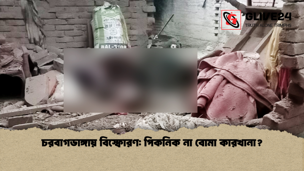 চরবাগডাঙ্গায় বিস্ফোরণ পিকনিক না বোমা কারখানা চরবাগডাঙ্গায় বিস্ফোরণ: পিকনিক না বোমা কারখানা?