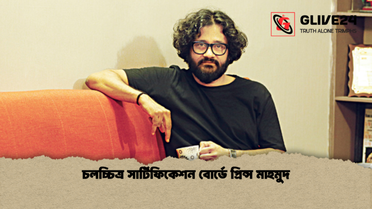 চলচ্চিত্র সার্টিফিকেশন বোর্ডে প্রিন্স মাহমুদ চলচ্চিত্র সার্টিফিকেশন বোর্ডে প্রিন্স মাহমুদ