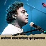 চলচ্চিত্রে বাবনা করিমের পূর্ণ সৃজনযাত্রা