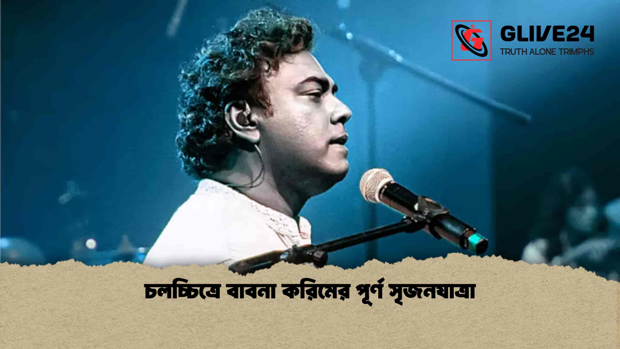 চলচ্চিত্রে বাবনা করিমের পূর্ণ সৃজনযাত্রা
