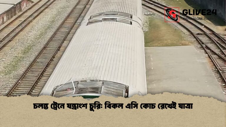 চলন্ত ট্রেনে যন্ত্রাংশ চুরি বিকল এসি কোচ রেখেই যাত্রা চলন্ত ট্রেনে যন্ত্রাংশ চুরি: বিকল এসি কোচ রেখেই যাত্রা