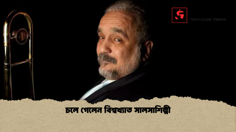 চলে গেলেন বিশ্বখ্যাত সালসাশিল্পী চলে গেলেন বিশ্বখ্যাত সালসাশিল্পী