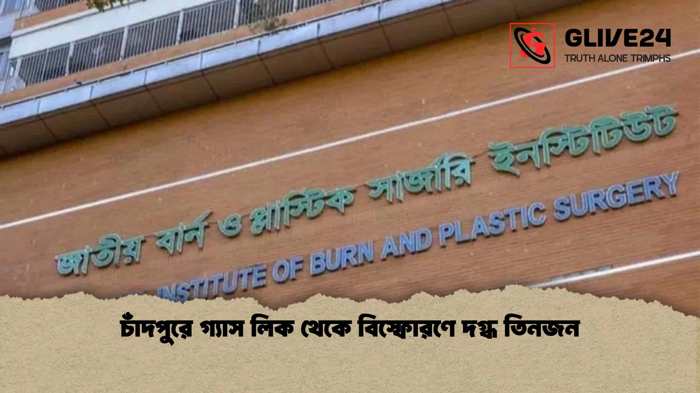 চাঁদপুরে গ্যাস লিক থেকে বিস্ফোরণে দগ্ধ তিনজন