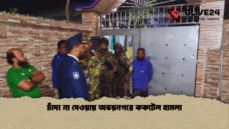 চাঁদা না দেওয়ায় অভয়নগরে ককটেল হামলা চাঁদা না দেওয়ায় অভয়নগরে ককটেল হামলা