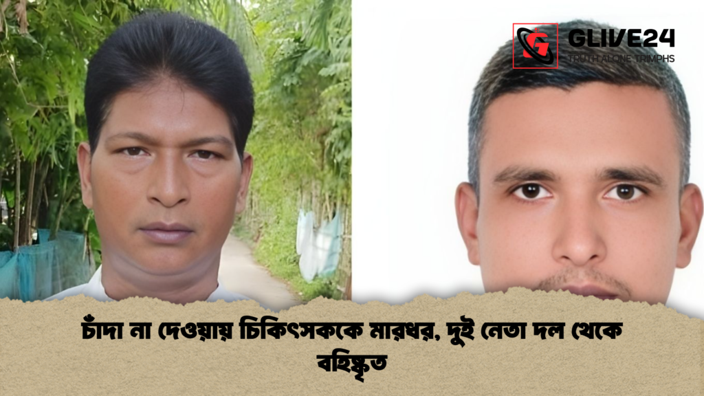 চাঁদা না দেওয়ায় চিকিৎসককে মারধর দুই নেতা দল থেকে বহিষ্কৃত চাঁদা না দেওয়ায় চিকিৎসককে মারধর, দুই নেতা দল থেকে বহিষ্কৃত