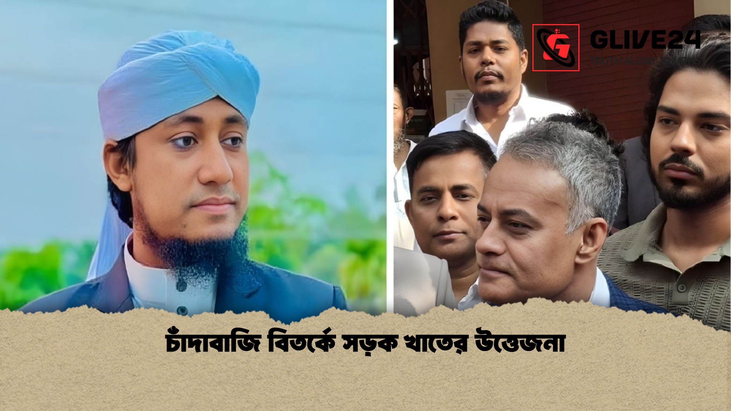 চাঁদাবাজি বিতর্কে সড়ক খাতের উত্তেজনা চাঁদাবাজি বিতর্কে সড়ক খাতের উত্তেজনা