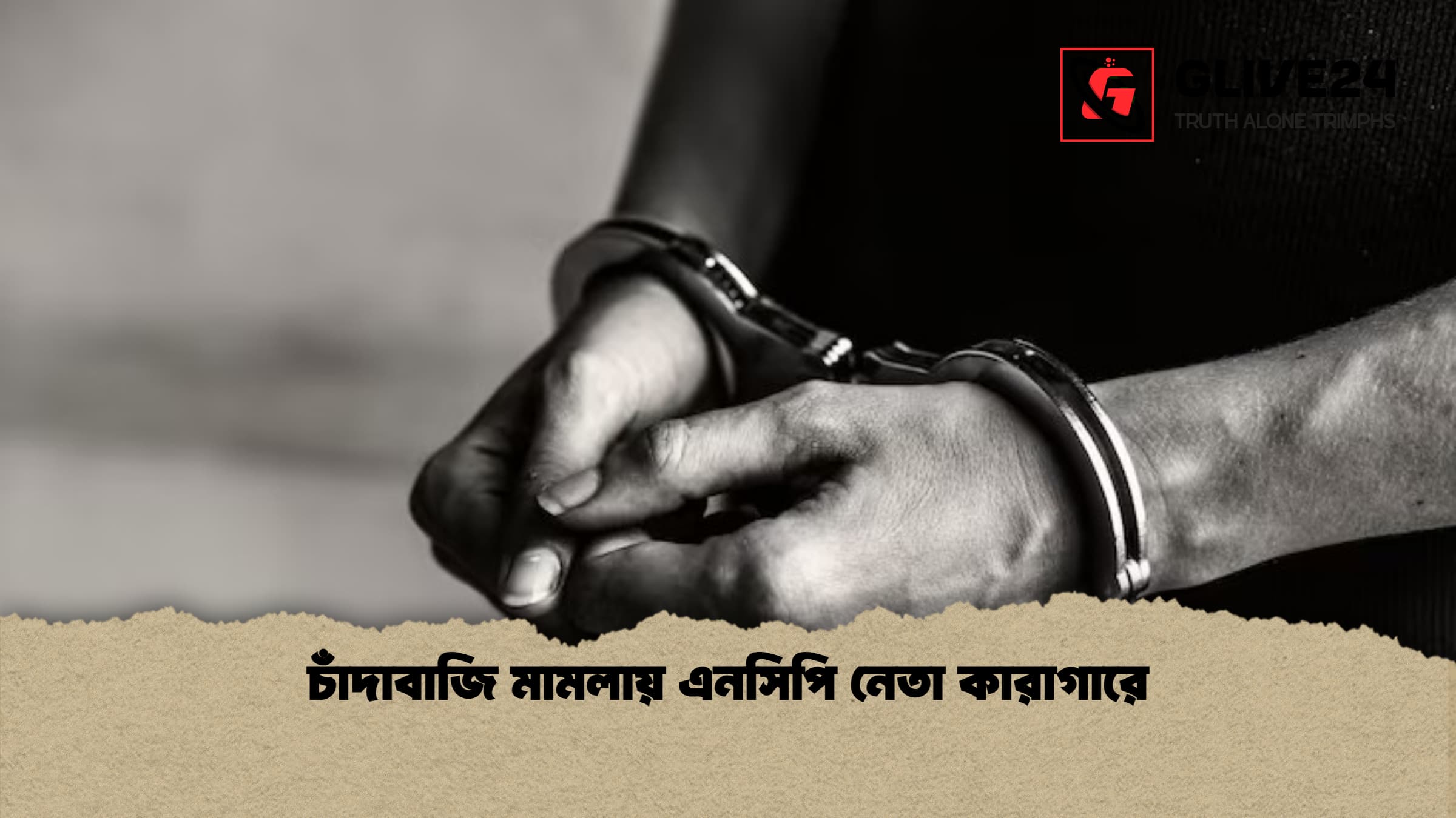 চাঁদাবাজি মামলায় এনসিপি নেতা কারাগারে চাঁদাবাজি মামলায় এনসিপি নেতা কারাগারে