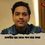 চাকরির স্বপ্ন ভেঙে লাশ হয়ে ফেরা চাকরির স্বপ্ন ভেঙে লাশ হয়ে ফেরা
