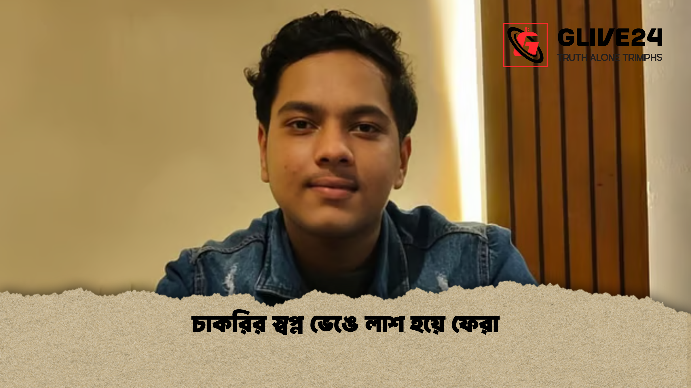 চাকরির স্বপ্ন ভেঙে লাশ হয়ে ফেরা চাকরির স্বপ্ন ভেঙে লাশ হয়ে ফেরা