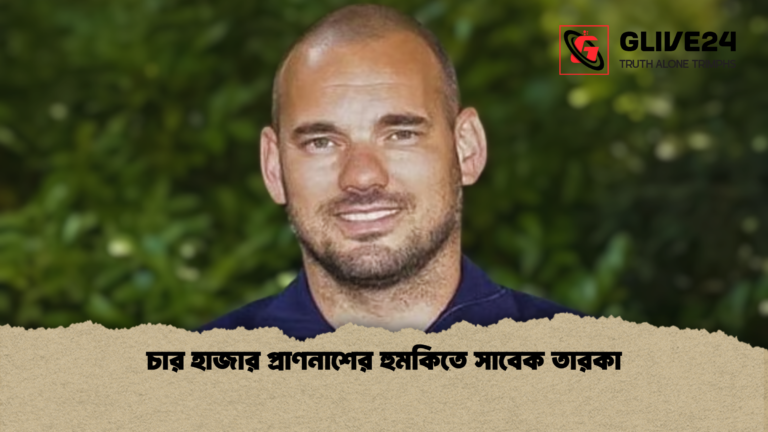 চার হাজার প্রাণনাশের হুমকিতে সাবেক তারকা চার হাজার প্রাণনাশের হুমকিতে সাবেক তারকা