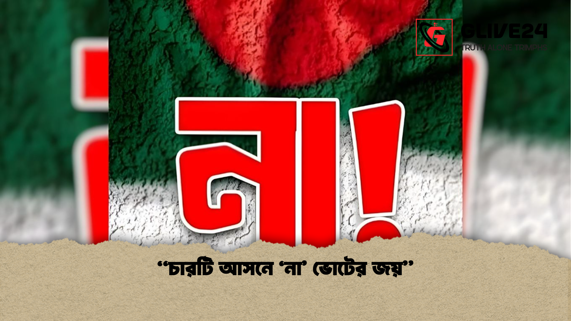 চারটি আসনে ‘না ভোটের জয় “চারটি আসনে ‘না’ ভোটের জয়”